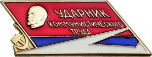 Нагрудный знак Ударник Коммунистического Труда 