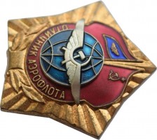 Нагрудный знак Отличник Аэрофлота 