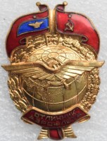 Нагрудный знак Отличник Аэрофлота 