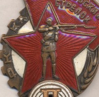 Нагрудный знак Ворошиловский стрелок 2 ступени НКВД 
