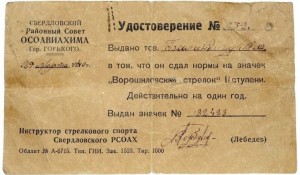 Нагрудный знак Ворошиловский стрелок 2 ступени НКВД 