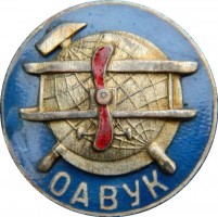 Нагрудный знак Общество авиации, воздухоплавания Украины и Крыма 