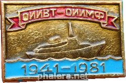 Нагрудный знак ОИИВТ-ОИИМФ. 1941-1981 