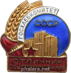 Нагрудный знак Отличник соцсоревнования Госхлебкомитет СССР 