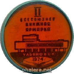 Нагрудный знак 2 Всесоюзная книжная ярмарка Ульяновск 1974 