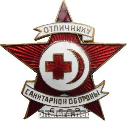 Нагрудный знак Отличник Санитарной Обороны Ссср 