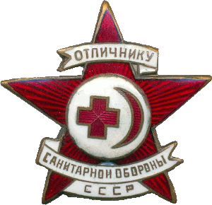 Нагрудный знак Отличник санитарной обороны 