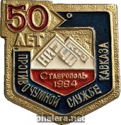 Знак 50 Лет Противочумной Службе Кавказа, Ставрополь 1984