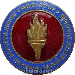Нагрудный знак Ленинградское Пожарно-Техническое Училище МВД СССР 