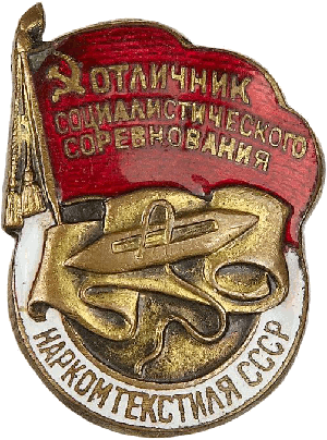 Нагрудный знак Отличник социалистического соревнования Наркомтекстиля 