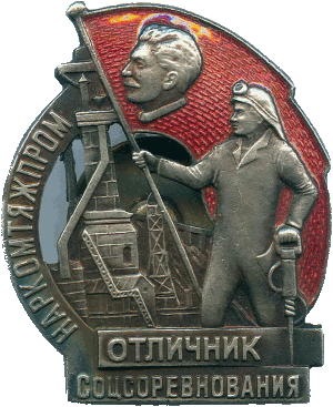 Нагрудный знак Отличник социалистического соревнования Наркомтяжпром 