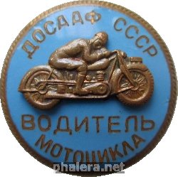Нагрудный знак Водитель мотоцикла ДОСААФ СССР 