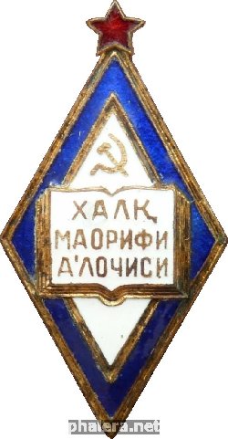 Нагрудный знак Отличник Просвещения Узбекской Ссср 