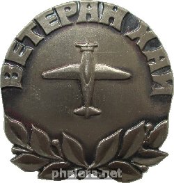 Нагрудный знак Ветеран Харьковского Авиационного Института 
