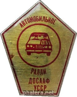 Нагрудный знак Автомобильное Ралли, ДОСААФ Украинской ССР 