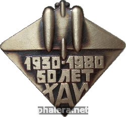 Нагрудный знак 50 лет Харьковскому Авиационному Институту, 1930-1980 