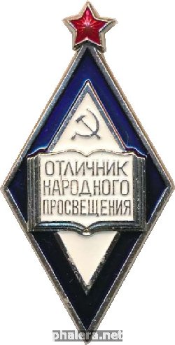 Нагрудный знак Отличник Народного Просвещения 