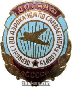 Нагрудный знак Первенство аэроклуба по самолётному спорту. ДОСААФ СССР 