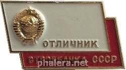 Нагрудный знак Отличник Стройбанка СССР 