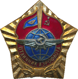 Нагрудный знак Отличник Аэрофлота 