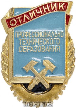 Нагрудный знак Отличник профессионально-технического образования 