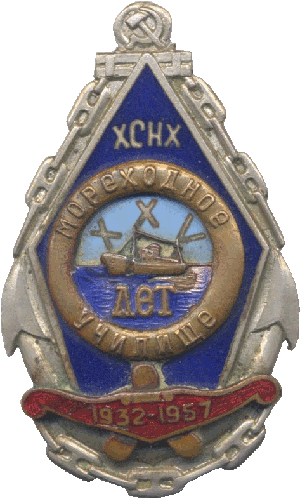 Нагрудный знак Мореходное училище ХСНХ. 1932-1957 