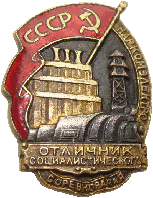 Нагрудный знак Отличник социалистического соревнования Наркомэлектро 