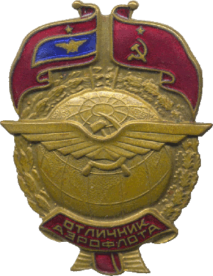 Нагрудный знак Отличник Аэрофлота 