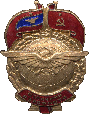 Нагрудный знак Отличник Аэрофлота 