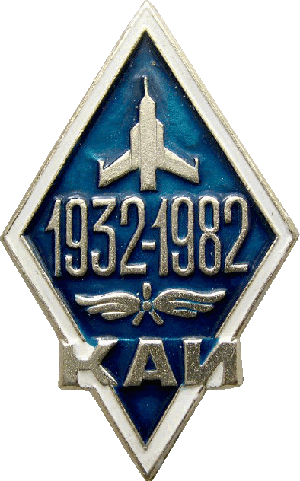 Нагрудный знак 50 лет Казанскому авиационному институту 