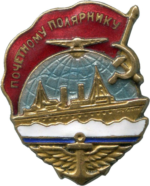 Нагрудный знак Почетному полярнику 