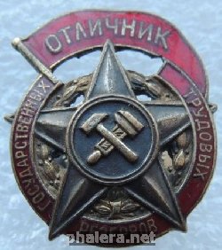 Нагрудный знак Отличник государственных трудовых резервов 