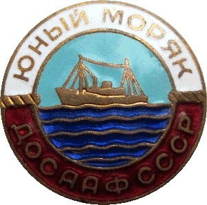 Нагрудный знак Юный моряк ДОСААФ СССР 
