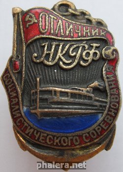 Нагрудный знак Отличник социалистического соревнования наркомата речного флота 