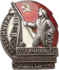 Нагрудный знак Отличник социалистического соревнования НАРКОМУГЛЯ 