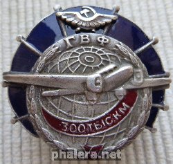 Нагрудный знак За налет 300 тыс. км. ГВФ 