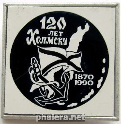Знак 120 лет городу Холмску