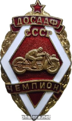 Нагрудный знак ДОСААФ СССР, Чемпион по мотоспорту 