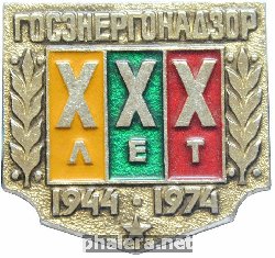 Нагрудный знак 30 лет Госэнергонадзор 1944-1974 