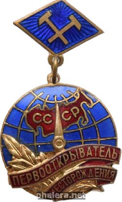 Нагрудный знак Первооткрыватель месторождения СССР 