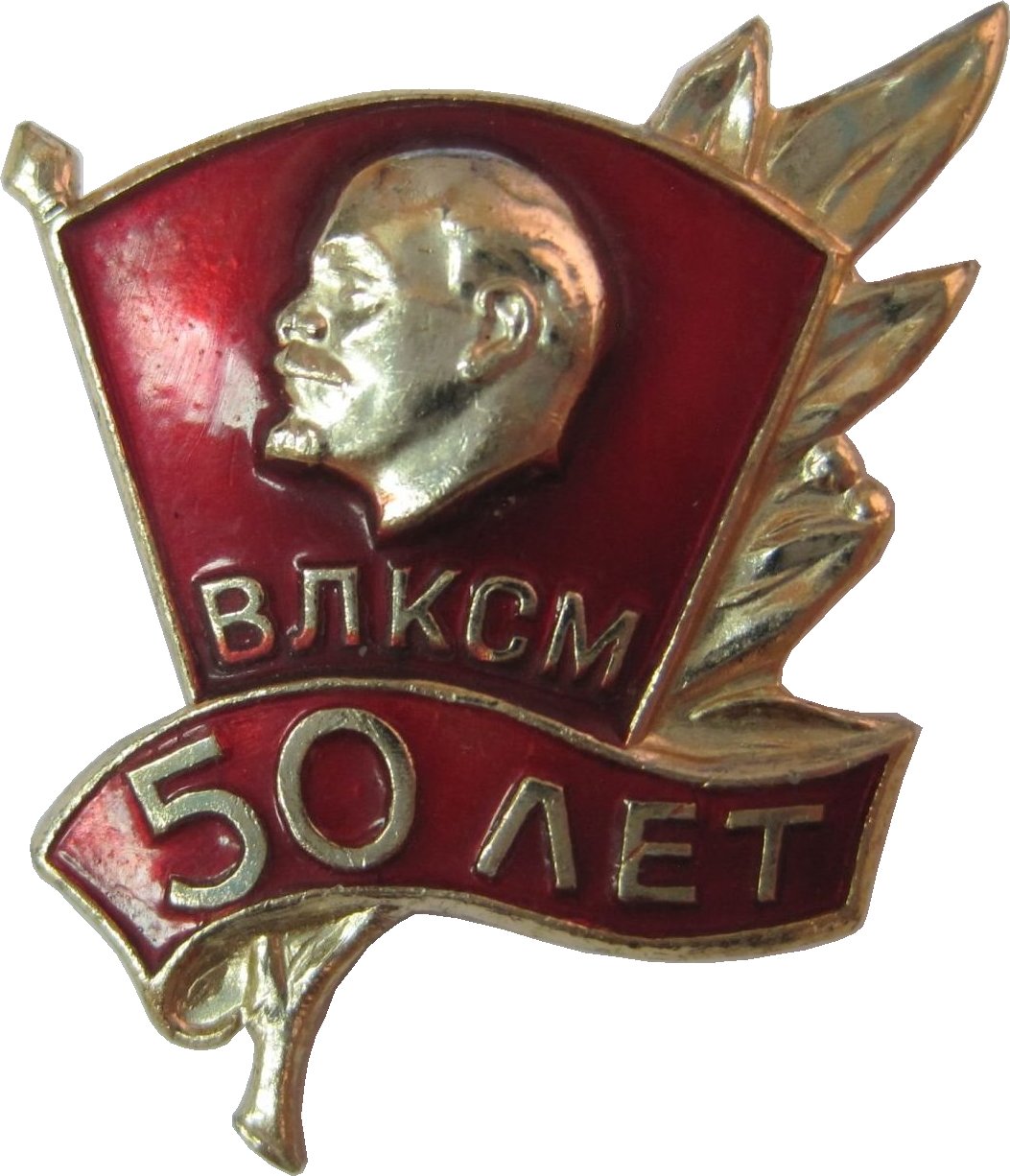 Значки 50 лет комсомолу