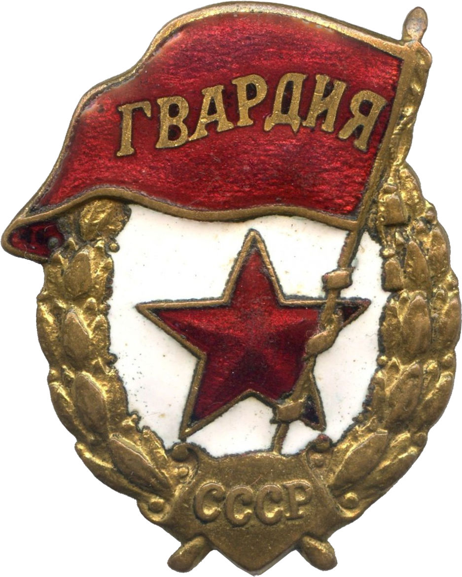 Знак гвардия 1943