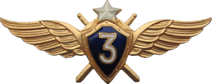 Нагрудный знак Летчик 3 класса 