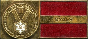 Нагрудный знак ВСЕСОЮЗНЫЕ ЗИМНИЕ СЕЛЬСКИЕ СПОРТИВНЫЕ ИГРЫ 1985, СУДЬЯ 