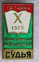 Нагрудный знак Гатчина. Х спартакиада школьников. Судья 1975 