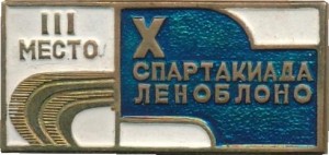 Нагрудный знак Х спартакиада Леноблоно. 3 место  