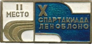 Нагрудный знак Х спартакиада Леноблоно II место  