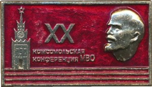 Нагрудный знак XX комсомольская конференция МВО  
