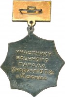 Нагрудный знак Участник 100-го военного парада 1972 года 