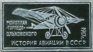 Нагрудный знак Моноплан 